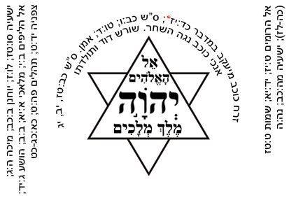 יְהֹוָה על מגן דוד